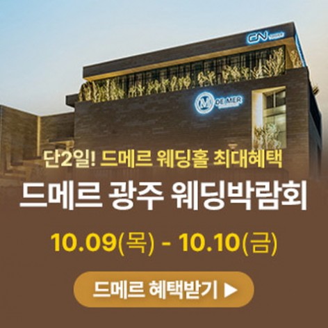 [광주웨딩박람회]광주 드메르 웨딩박람회