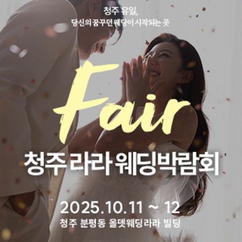 [청주웨딩박람회]청주 라라 웨딩박람회