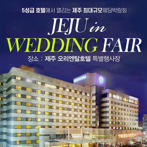 [제주웨딩박람회]제주 오리엔탈호텔 웨딩박람회