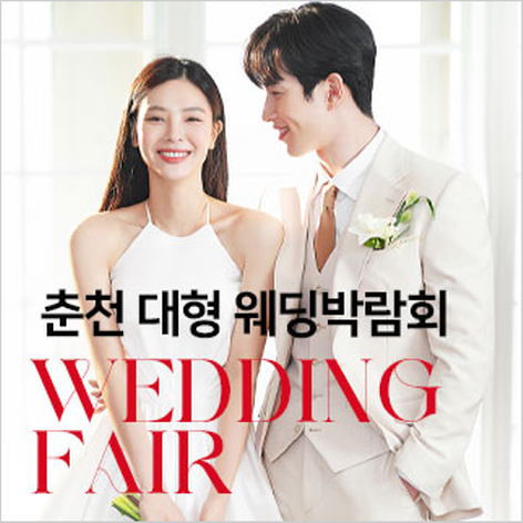 [춘천웨딩박람회] 춘천 미래컨벤션 대형 웨딩박람회