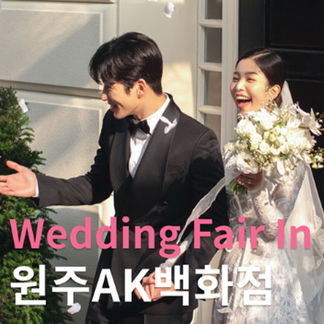 [원주웨딩박람회] 더셜리 원주 AK백화점 웨딩박람회