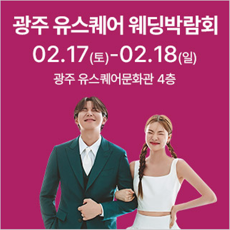 [광주웨딩박람회] 광주 유스퀘어 웨딩박람회