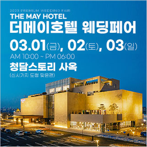 [전주웨딩박람회] 전주 더메이호텔 웨딩페어