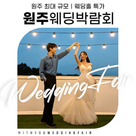 [원주웨딩박람회] 원주 위드유 웨딩박람회