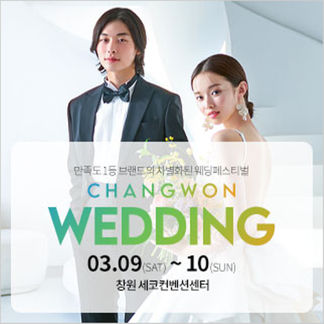 [창원웨딩박람회] 창원 K-TOP 웨딩박람회