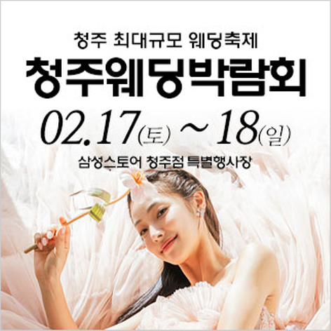[청주웨딩박람회] 청주 웨딩크라우드 웨딩박람회