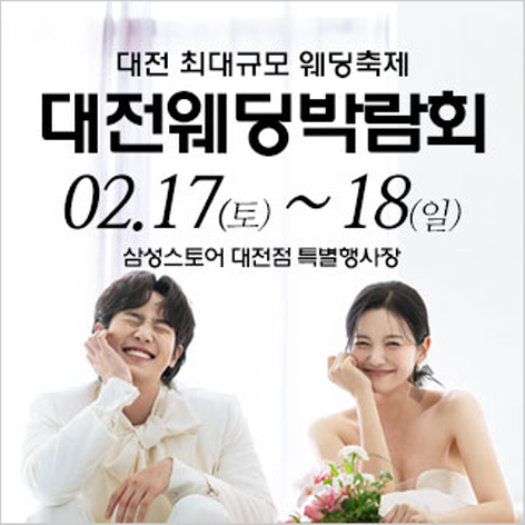 [대전웨딩박람회] 대전 웨딩크라우드 웨딩박람회
