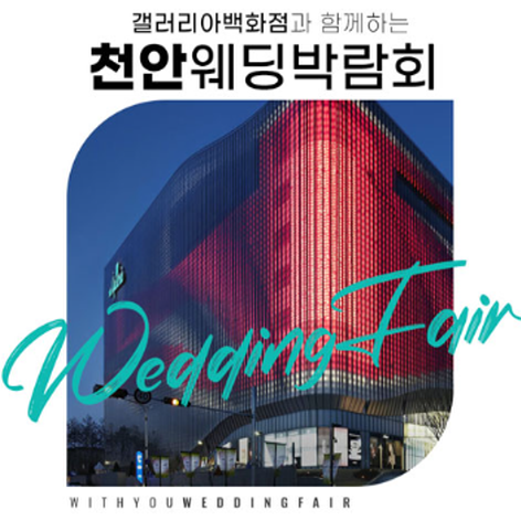 [천안웨딩박람회] 천안 위드유 웨딩박람회