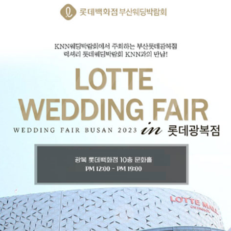부산 KNN웨딩박람회