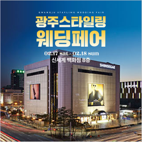 [광주웨딩박람회] 광주 스타일링 웨딩페어