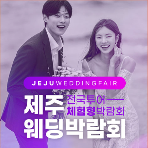 [제주웨딩박람회] 제주 비비드블랑 체험형 웨딩박람회