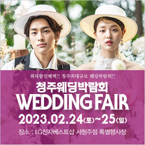 [청주웨딩박람회] 청주 패밀리 웨딩박람회