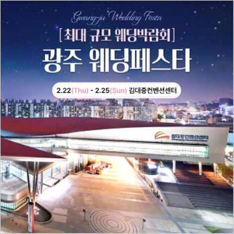 [광주웨딩박람회] 광주 웨딩페스타