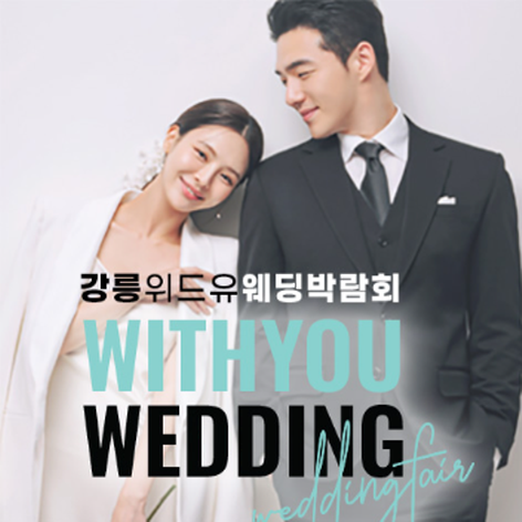[강릉웨딩박람회] 강릉 위드유 웨딩박람회