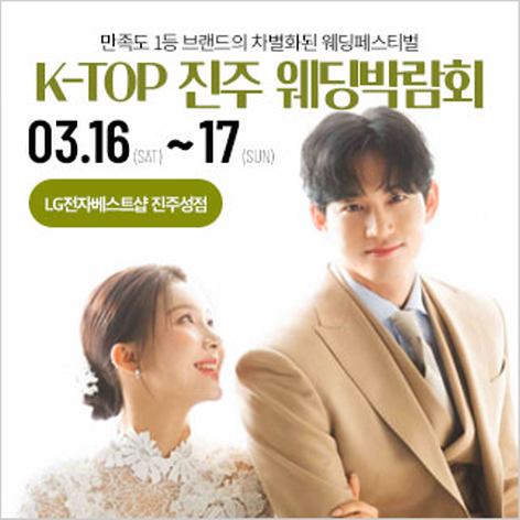 [진주웨딩박람회] 진주 K-TOP 웨딩박람회