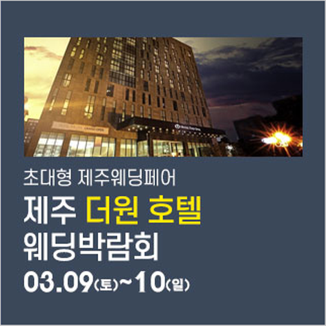 [제주웨딩박람회] 제주 더원호텔 웨딩박람회