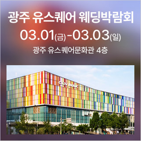 [광주웨딩박람회] 광주 유스퀘어 웨딩박람회