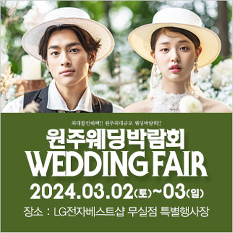 [원주웨딩박람회] 원주 패밀리 웨딩박람회