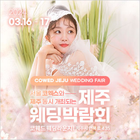 [제주웨딩박람회] 제주 코웨드 웨딩박람회