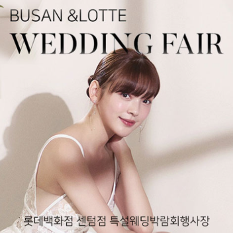 [부산웨딩박람회] 부산 KNN 웨딩박람회