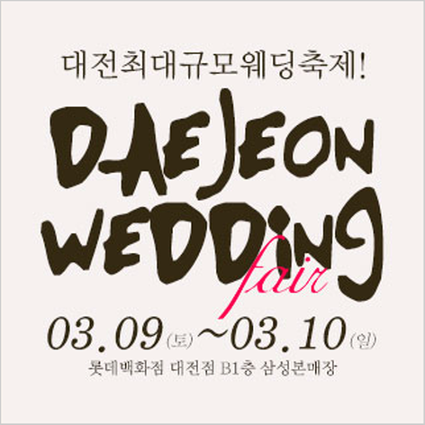 [대전웨딩박람회] 대전 웨딩크라우드 웨딩박람회
