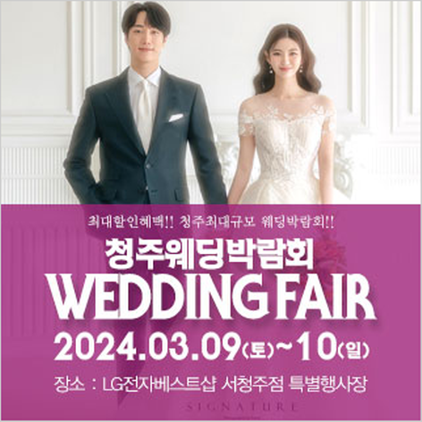 [청주웨딩박람회] 청주 패밀리 웨딩박람회