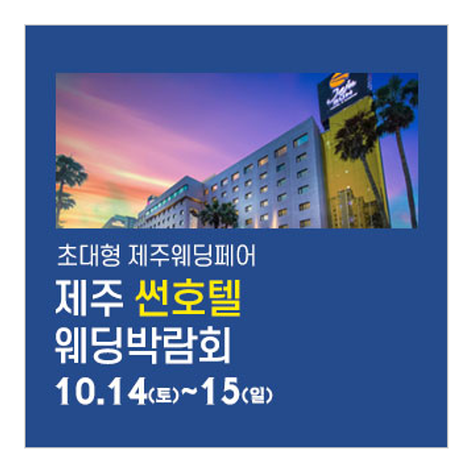제주 썬호텔 웨딩박람회