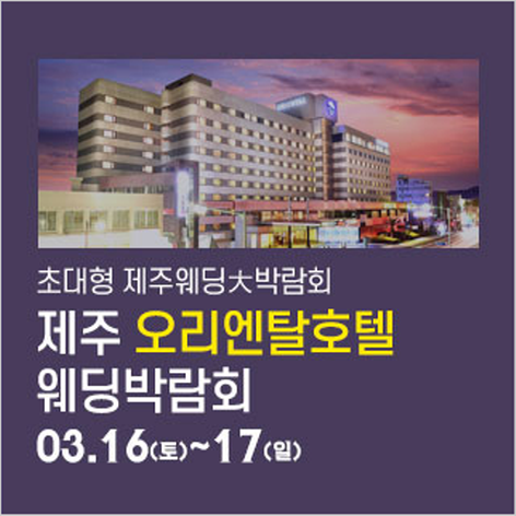 [제주웨딩박람회] 제주 오리엔탈호텔 웨딩박람회