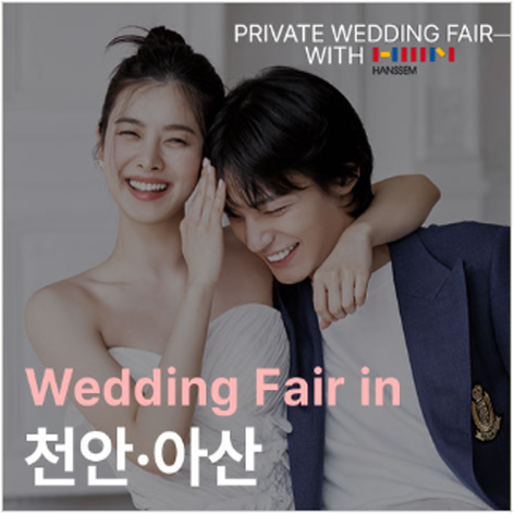 [아산웨딩박람회] 아산 한샘 천안아산점 웨딩박람회