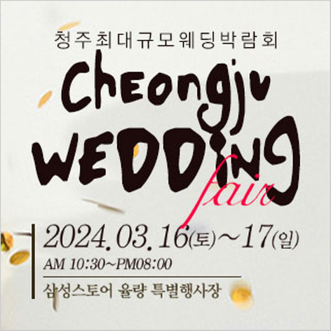 [청주웨딩박람회] 청주 웨딩크라우드 웨딩박람회
