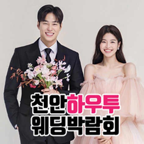 [천안웨딩박람회] 천안 하우투 웨딩박람회
