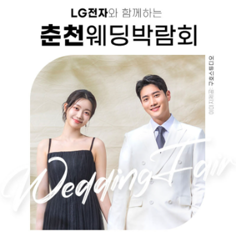 [춘천웨딩박람회] 춘천 위드유 웨딩박람회