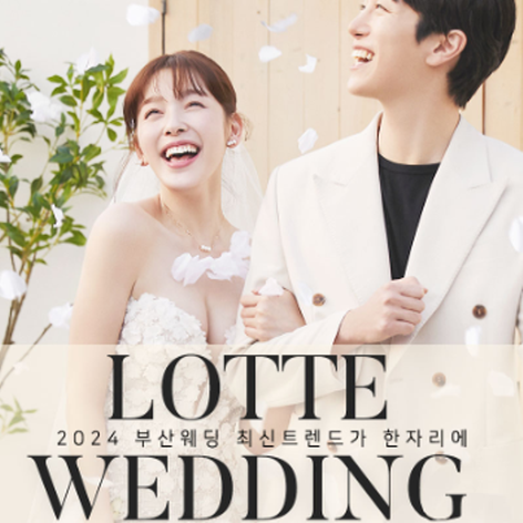 [부산웨딩박람회] 부산 롯데백화점 W웨딩박람회