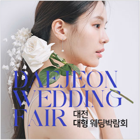 대전 대형 웨딩박람회