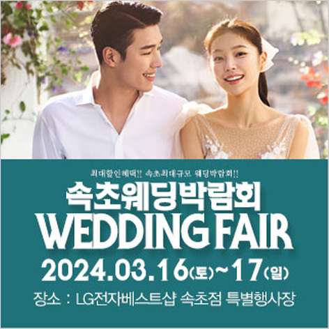 [속초웨딩박람회] 속초 패밀리 웨딩박람회