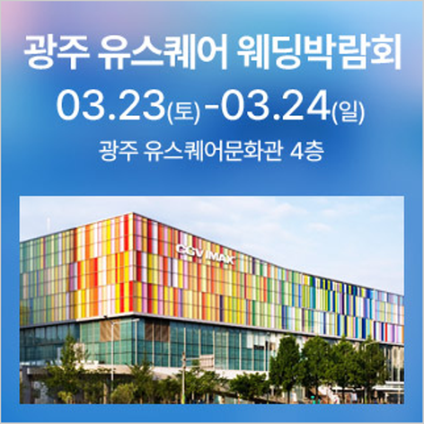 [광주웨딩박람회] 광주 유스퀘어 웨딩박람회
