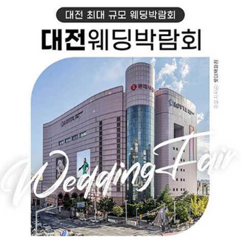 [대전웨딩박람회] 대전 위드유 웨딩박람회