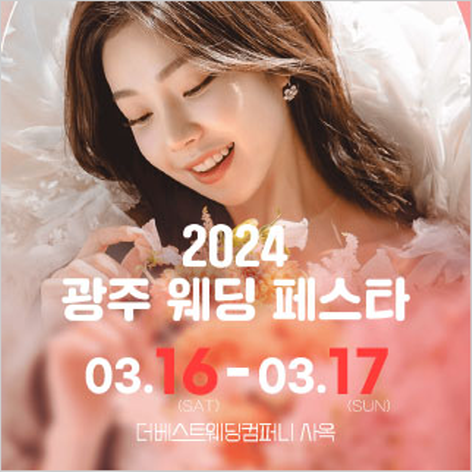 [광주웨딩박람회] 광주 웨딩페스타
