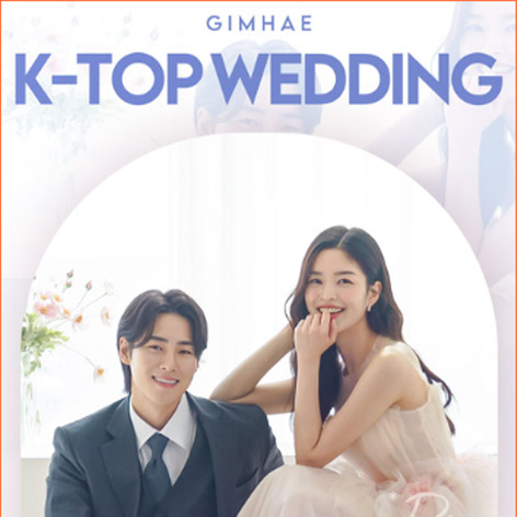 [김해웨딩박람회] 김해 K-TOP 웨딩박람회