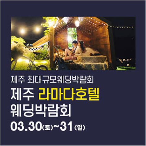[제주웨딩박람회] 제주 라마다호텔 웨딩박람회