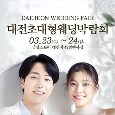 [대전웨딩박람회] 대전 웨딩크라우드 웨딩박람회