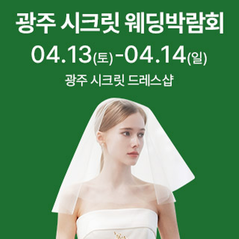 [광주웨딩박람회] 광주 시크릿 웨딩박람회
