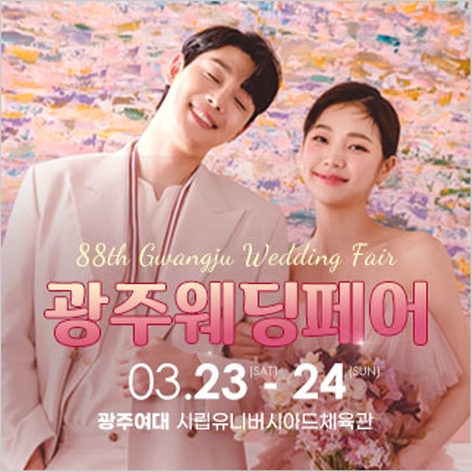 [광주웨딩박람회] 광주웨딩페어