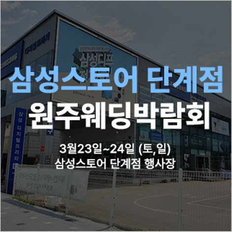 [원주웨딩박람회] 원주 삼성스토어 웨딩박람회