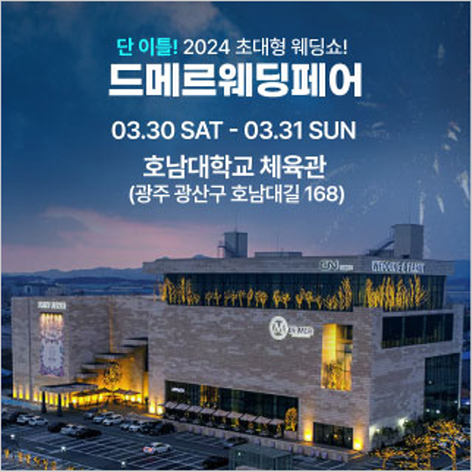 [광주웨딩박람회] 광주 드메르웨딩페어
