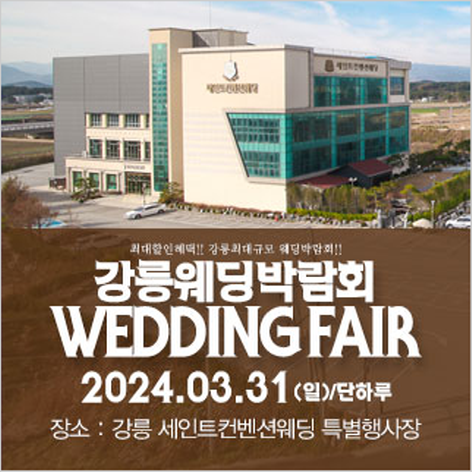 [강릉웨딩박람회] 강릉 패밀리 웨딩박람회