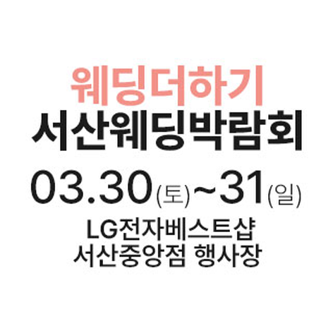 [서산웨딩박람회] 웨딩더하기 서산웨딩박람회