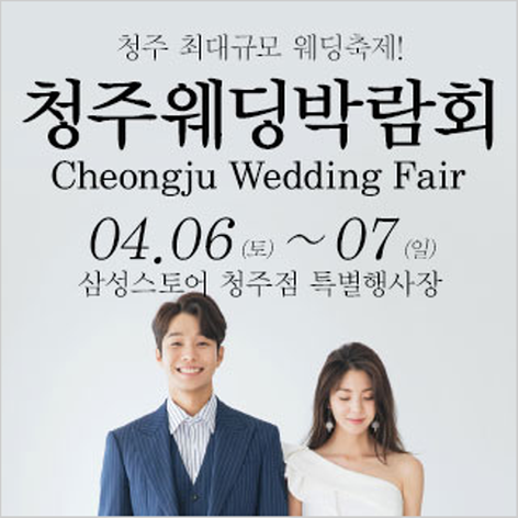 [청주웨딩박람회] 청주 웨딩크라우드 웨딩박람회