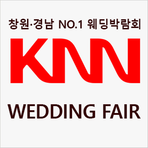 [창원웨딩박람회] 창원 KNN 웨딩박람회