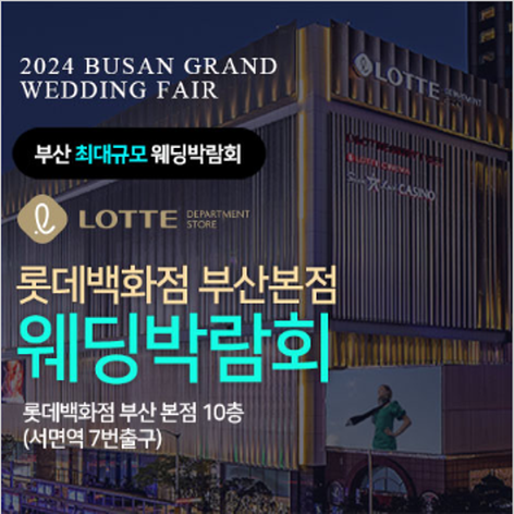 [부산웨딩박람회] 부산 롯데백화점 본점 웨딩박람회